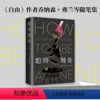 [正版]如何独处 《自由》作者弗兰岑随笔集 精装 全新修订 一部叩问时代、反思自我的智识之作 见解独到的文化评论与自我