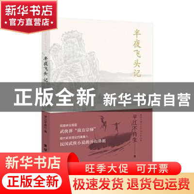 正版 半夜飞头记 平江不肖生 团结出版社 9787512677043 书籍