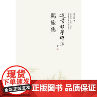 羁旅集(前接千载后启宇宙的真人之诗)