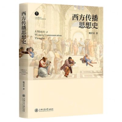 [N]西方传播思想史/上海交通大学人文社会科学成果文库-9787313226723