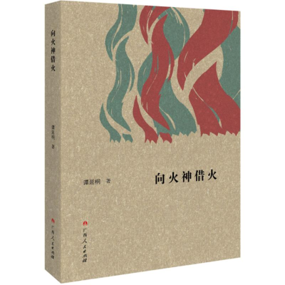 [M]向火神借火-9787219099971