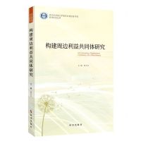 [N]构建周边利益共同体研究/四川外国语大学重庆非通用语学院系列研究丛书-9787519504595