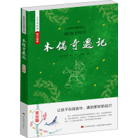 正版新书]木偶奇遇记 美绘版(意)卡洛·科洛迪9787538684254
