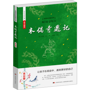 正版新书]木偶奇遇记 美绘版(意)卡洛·科洛迪9787538684254