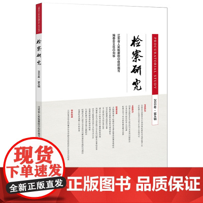检察研究(2022年第4辑) 江苏省人民检察院 组织编写 法律出版社
