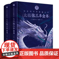 [精装]太极张三丰全书 中华内丹学典籍丛书(三丰全集以“空青洞天道光刊本”为底本 续编收录太极修炼等资料共十篇)