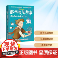 预售 欧洲民间故事 聪明的牧羊人 名作精编版 肖辰 编 儿童文学少儿 正版图书籍 中国纺织出版社有限公司