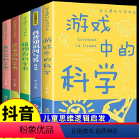 [5册]游戏+科普知识+植物昆虫自然百科 [正版]抖音同款游戏中的科学彩图版科学注音版小实验制作小学生三年级课外阅读书籍