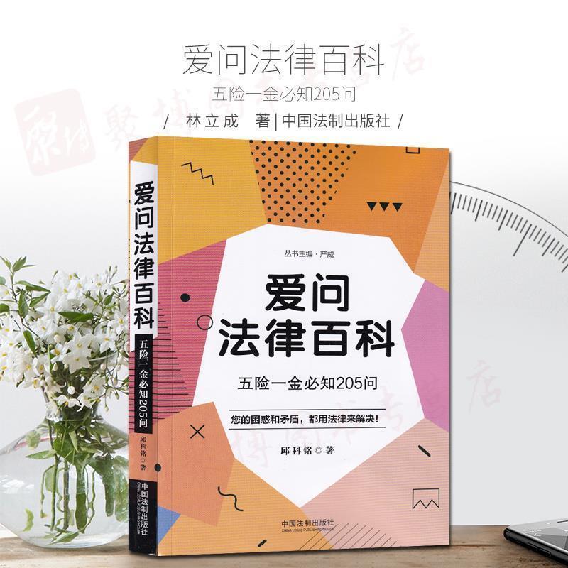 正版新书]爱问法律百科:五险一金必知205问邱科铭9787521600209