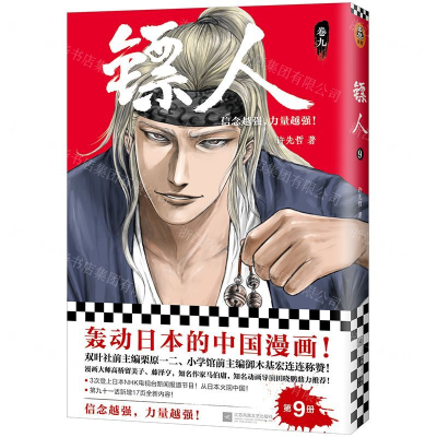 [M]镖人(卷9)-9787559441621