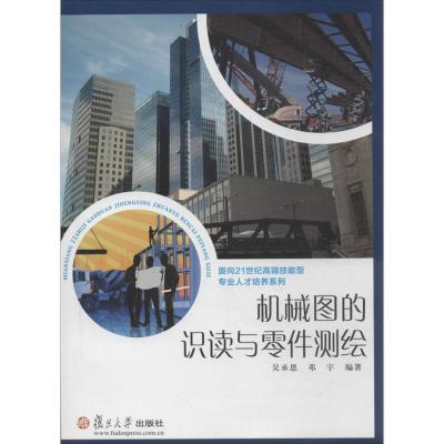 正版新书]机械图的识读与零件测绘吴承恩9787309099980