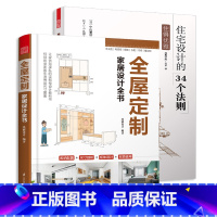 [正版]全2册住得优雅 住宅设计的34个法则+全屋定制家居设计全书 室内设计书籍 住宅设计装修指南 定制柜设计实用指南
