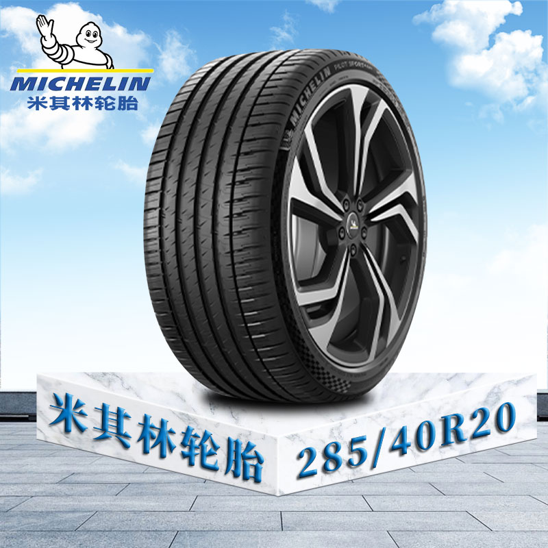 米其林轮胎285/40 R20 108Y XL TL MI竞驰4 SUV 绒曜版