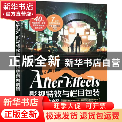 正版 After Effects影视特效与栏目包装案例精解 王岩,王青,史艳