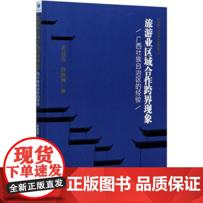 旅游业区域合作跨界现象(广西壮族自治区的经验)/旅游产业