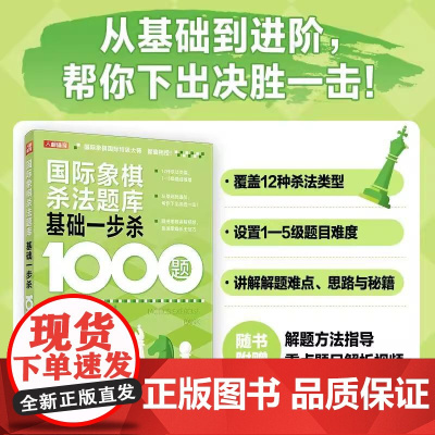 国际象棋书籍 国际象棋杀法题库 基础一步杀1000题 从零开始到大师 帮你下出决胜一击 国际象棋棋终局技巧教程书籍 人民