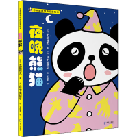 [M]夜晚熊猫 (日)大塚健太 著 王维幸 译 (日)日下美奈子 绘 -9787550728677