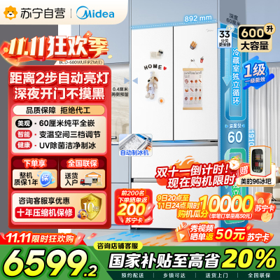 美的(Midea)熊墩墩Pro600法式多门四门双系统嵌入式除菌一级能效制冰电冰箱BCD-600WUFIPZM(E)白