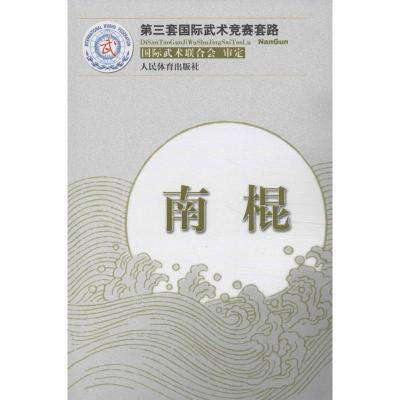 南棍国际武术联合会著文教文轩网