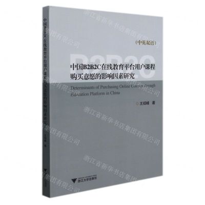 [N]中国B2B2C在线教育平台用户课程购买意愿的影响因素研究(中英双语)-9787308217675