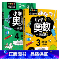[奥数一点通]3年级+4年级 共2册 [正版]小学奥数6册一二三四五六年级奥数教程举一反三奥数竞赛书一点就通小学生数学学