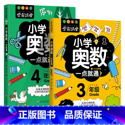 [奥数一点通]3年级+4年级 共2册 [正版]小学奥数6册一二三四五六年级奥数教程举一反三奥数竞赛书一点就通小学生数学学