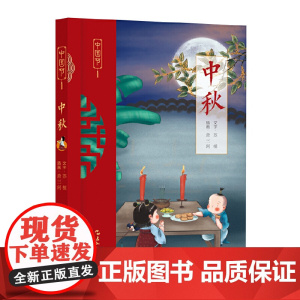 中国节-中秋
