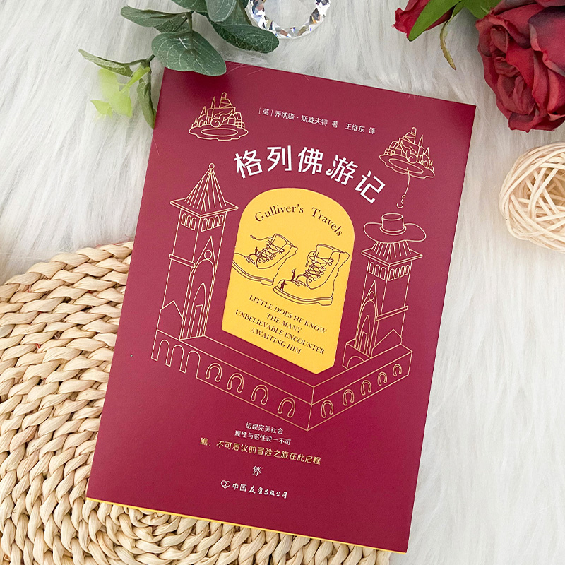 正版新书]格列佛游记(英)乔纳森·斯威夫特9787505738294