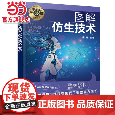 名师讲科技前沿系列--图解仿生技术 仿生材料设计理念仿生材料仿生机械 仿生机器人 仿生结构 新能源材料高分子材料等专业应