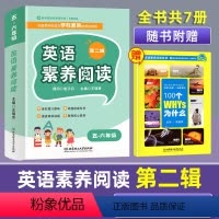 [正版]第二辑英语素养阅读五六年级全套7本名师国际语言学习能力思维文化品格提升小学英语阅读理解5六年级上册下册英语作文