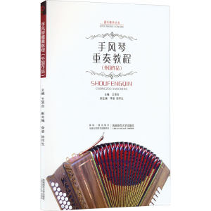 [M]手风琴重奏教程(外国作品)-9787562145073