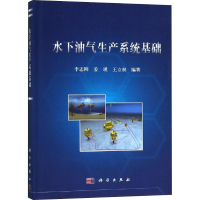 醉染图书水下油气生产系统基础9787030597137