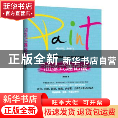 正版 油漆式速记法 吴灿铭著 天津人民出版社 9787201101958 书籍
