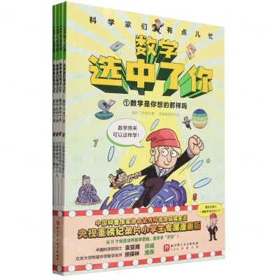 [N]科学家们有点儿忙(数学选中了你共4册)-9787571431990
