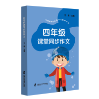 [M]四年级课堂同步作文(与统编本四年级语文教材同步)-9787552030853