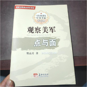 正版新书]观察美军点与面樊高月著9787802047020