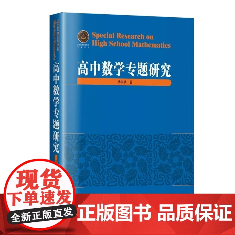 [全新正版] 高中数学专题研究 杨学枝 哈尔滨工业大学出版社 高中教辅9787576708875