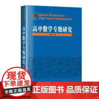 [全新正版] 高中数学专题研究 杨学枝 哈尔滨工业大学出版社 高中教辅9787576708875