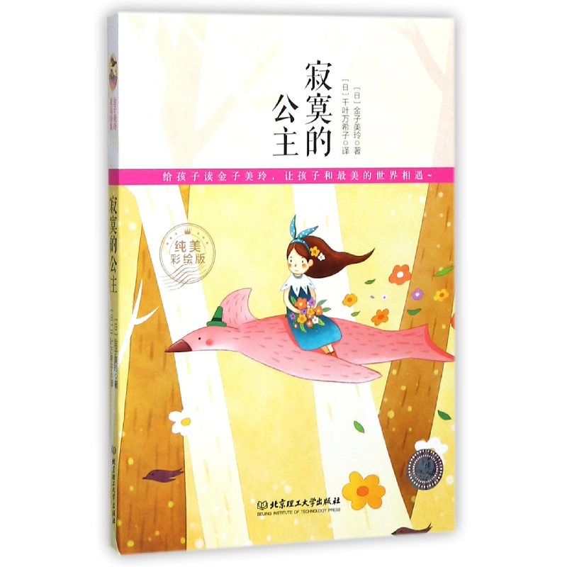 音像寂寞的公主(纯美彩绘版)(日)金子美玲|译者:(日)千叶万希子