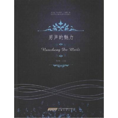 正版新书]男声的魅力喻辉9787539649849