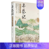 [正版]寻茶记:中国茶叶地理 艺美生活 编著 著 茶类书籍生活 书店图书籍 中国轻工业出版社