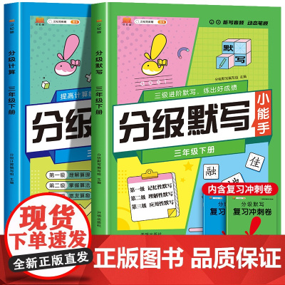三年级下册分级计算默写小能手小学语文默写能手数学计算全能能手三年级下册语数同步训练练习册看拼音写词语生字注音天天练小达人