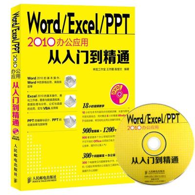 正版新书]WORD/EXCEL/PPT2010办公应用从入门到精通王作鹏978711