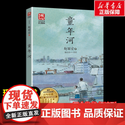 童年河 赵丽宏著暖心美读书名师导读彩图版课文配套原著完整版儿童文学名著必小学生三四五六年级课外书阅读寒暑假书目正版