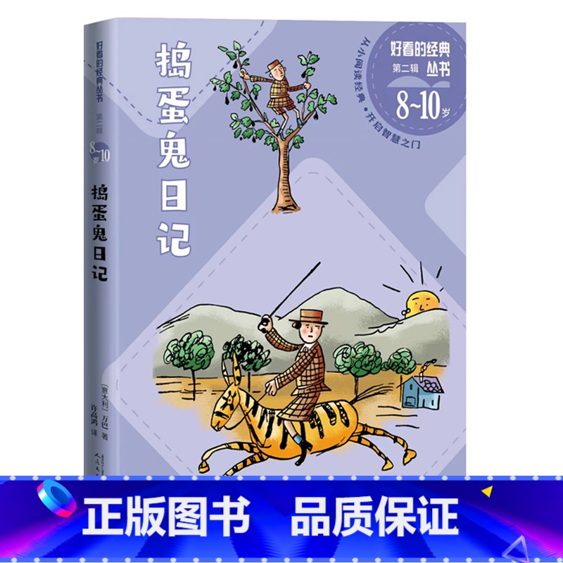 捣蛋鬼日记 [正版]捣蛋鬼日记好看的经典丛书(意大利)万巴著露着衬衫角的小蚂蚁许高鸿人民文学