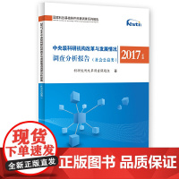 2017年度中央级科研机构改革与发展情况调查分析报告(社会公益类)