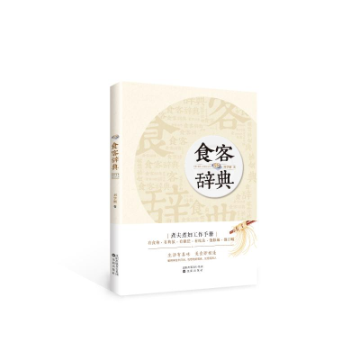 [M]食客辞典-9787544198721