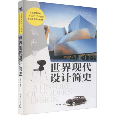[M]世界现代设计简史-9787515316086