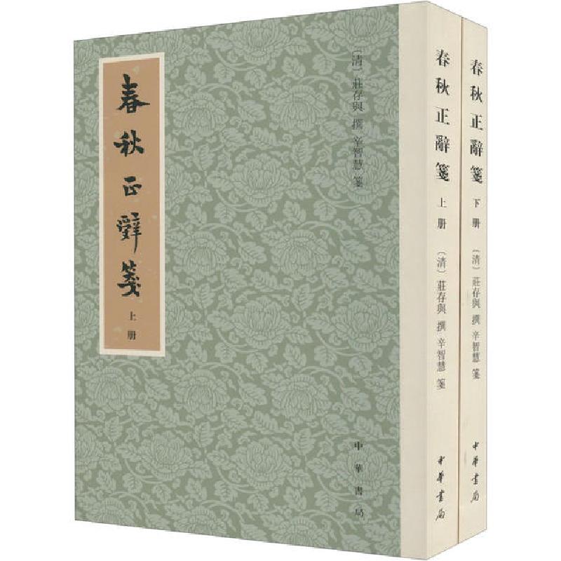 正版新书]春秋正辞笺(全2册)庄存与9787101148169