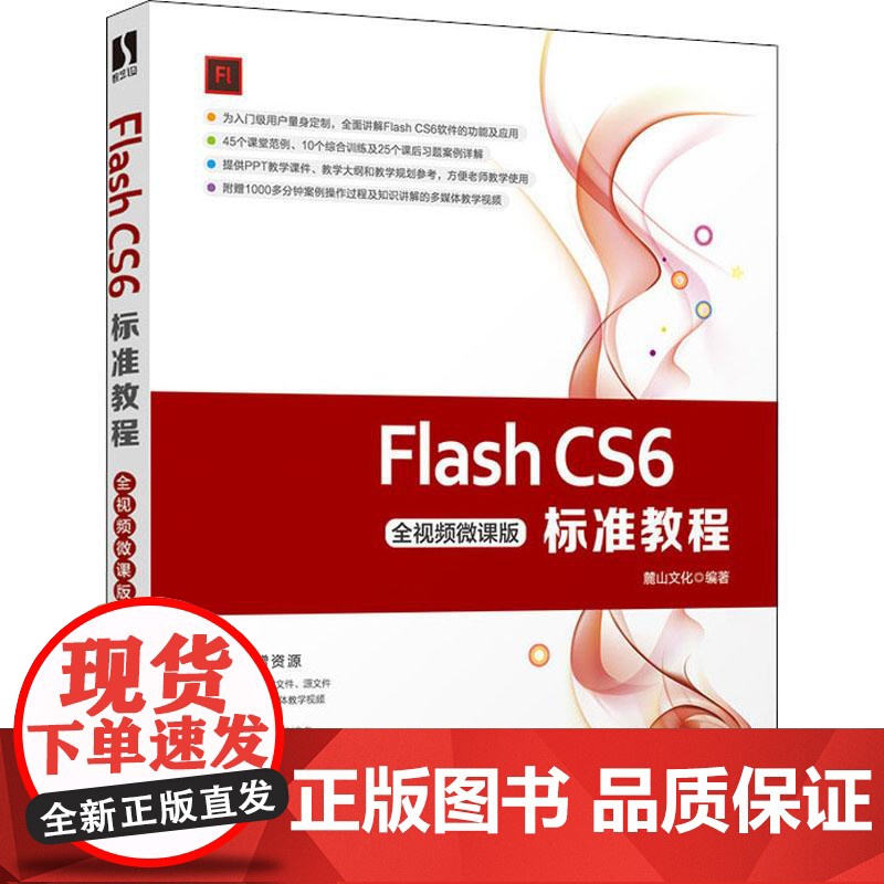 [ry]2020新版 Flash CS6标准教程 全视频微课版 flash自学入门教程书籍 动画制作 平面设计专业系列教